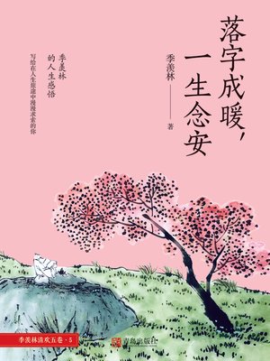 cover image of 落字成暖，一生念安